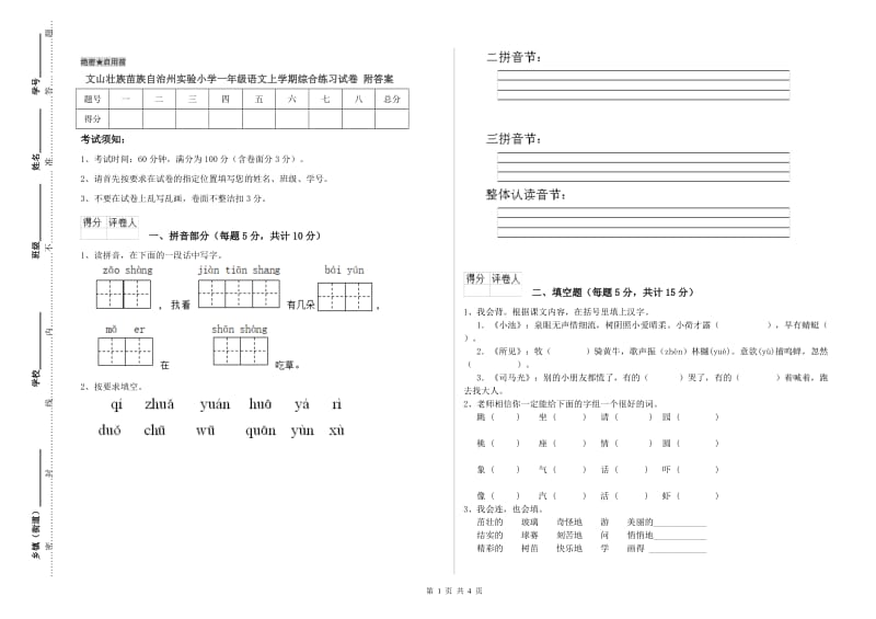 文山壮族苗族自治州实验小学一年级语文上学期综合练习试卷 附答案.doc_第1页