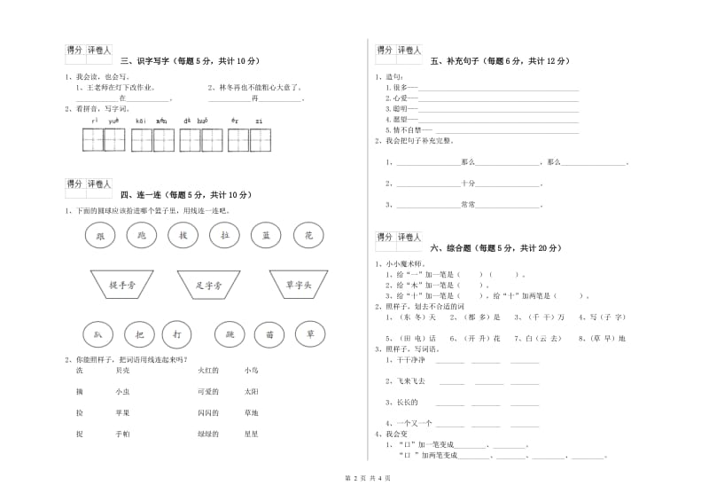 文山壮族苗族自治州实验小学一年级语文上学期综合练习试卷 附答案.doc_第2页