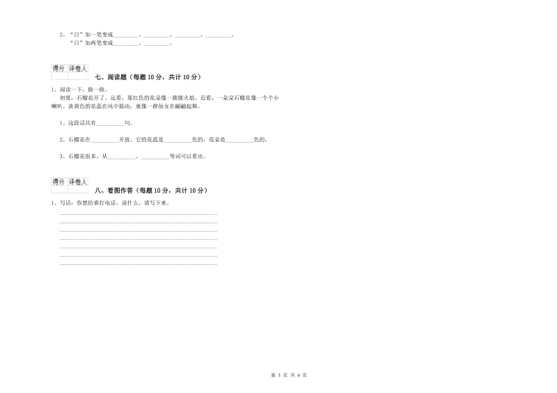 文山壮族苗族自治州实验小学一年级语文上学期综合练习试卷 附答案.doc_第3页