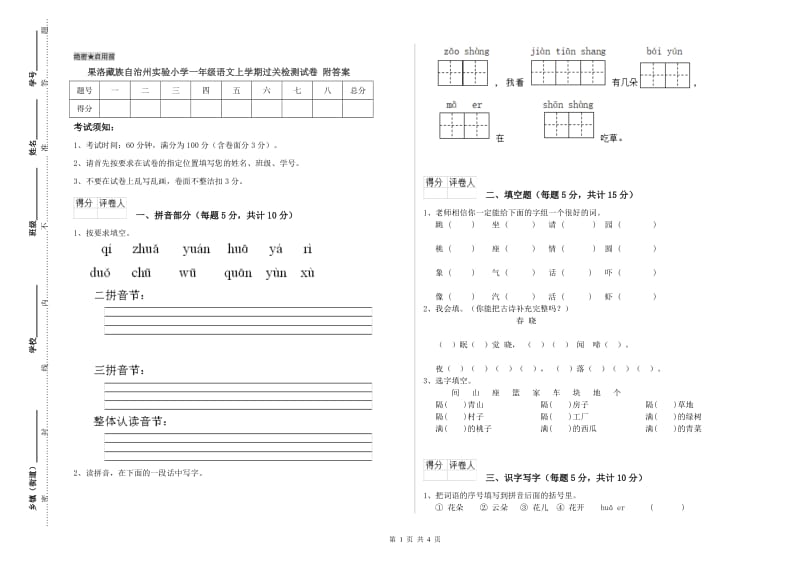 果洛藏族自治州实验小学一年级语文上学期过关检测试卷 附答案.doc_第1页