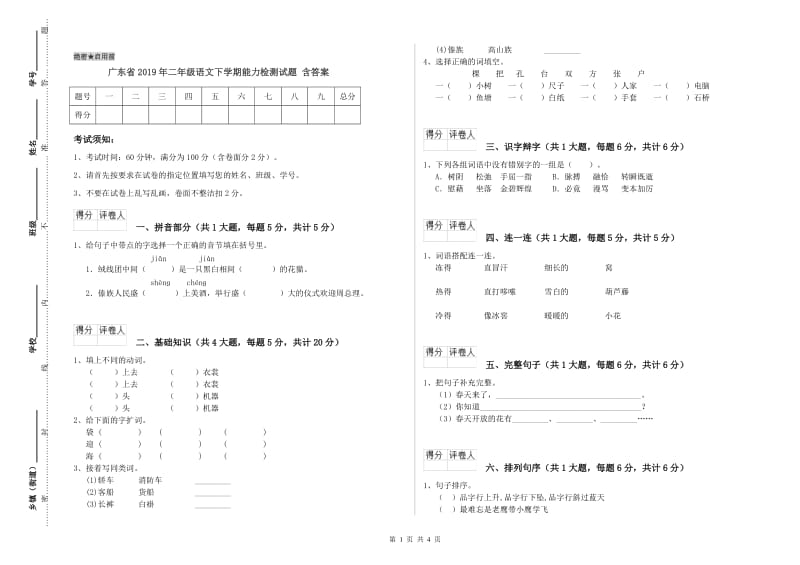 广东省2019年二年级语文下学期能力检测试题 含答案.doc_第1页