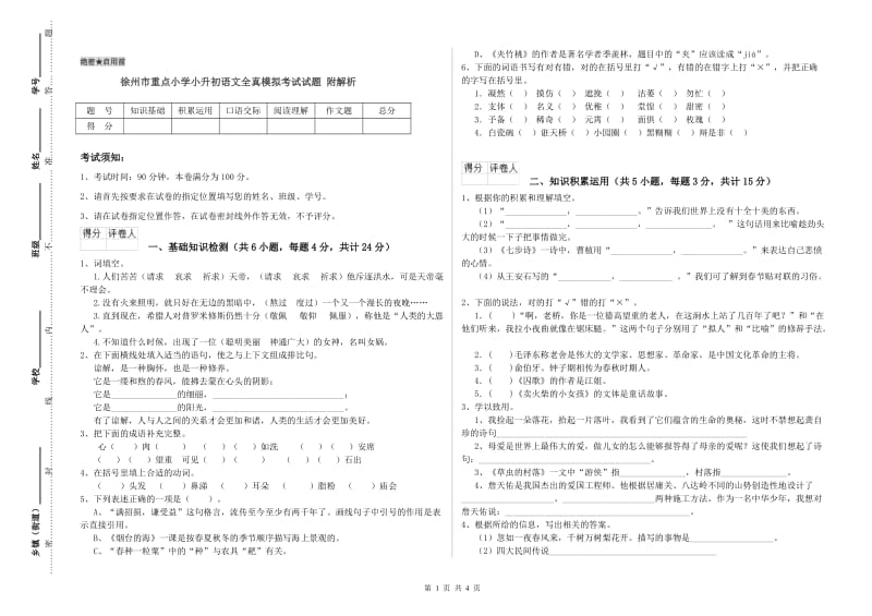徐州市重点小学小升初语文全真模拟考试试题 附解析.doc_第1页