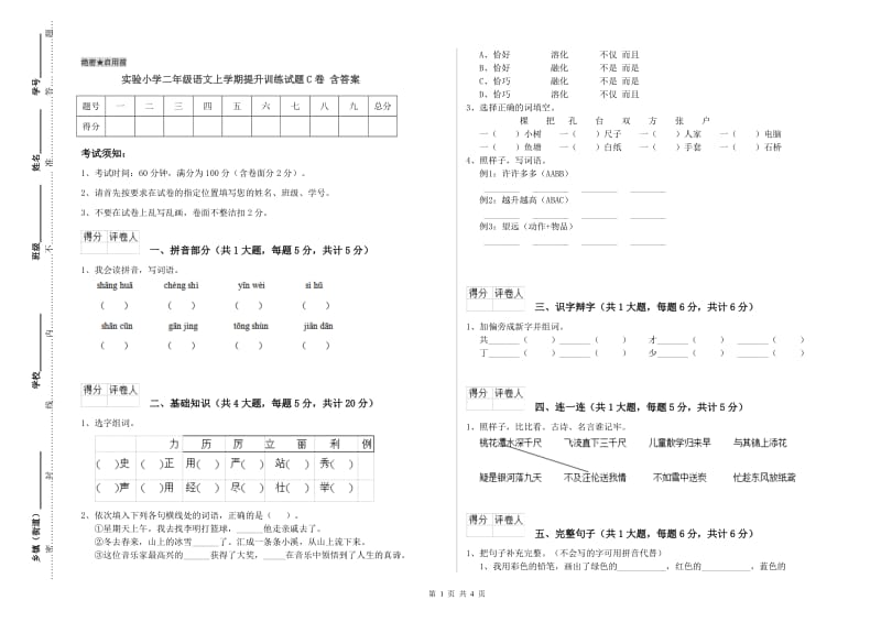 实验小学二年级语文上学期提升训练试题C卷 含答案.doc_第1页