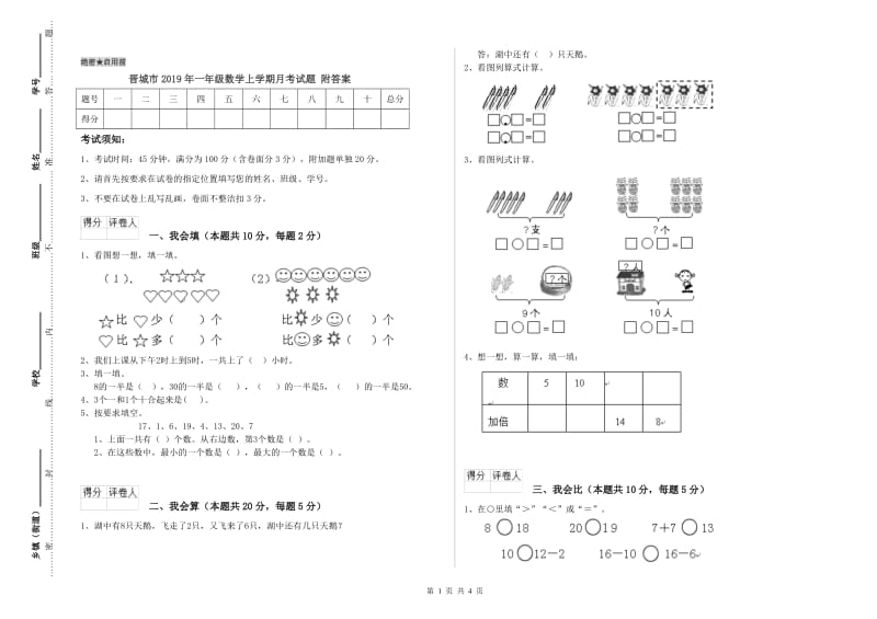 晋城市2019年一年级数学上学期月考试题 附答案.doc_第1页