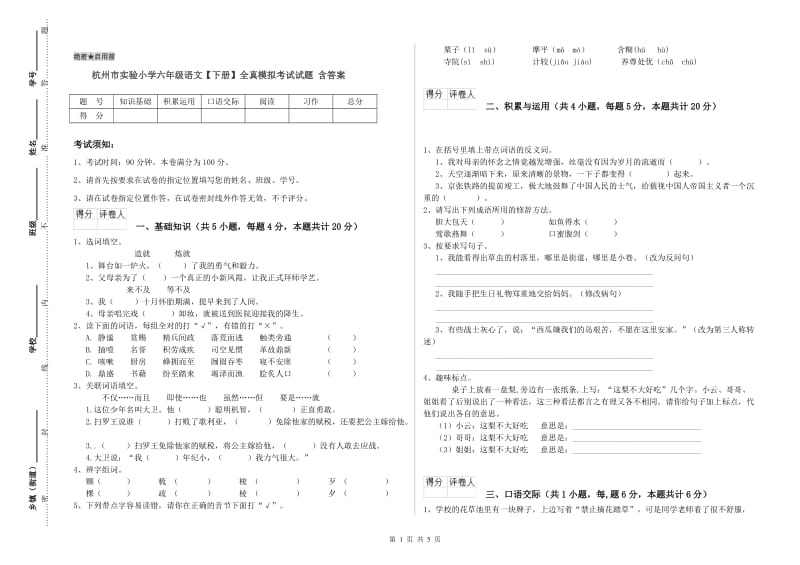 杭州市实验小学六年级语文【下册】全真模拟考试试题 含答案.doc_第1页