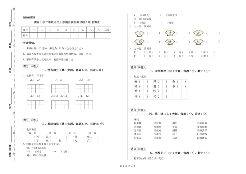 实验小学二年级语文上学期自我检测试题B卷 附解析.doc_第1页