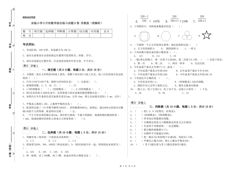 实验小学小升初数学综合练习试题B卷 苏教版（附解析）.doc_第1页