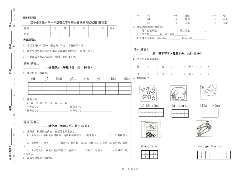 汉中市实验小学一年级语文下学期全真模拟考试试题 附答案.doc_第1页