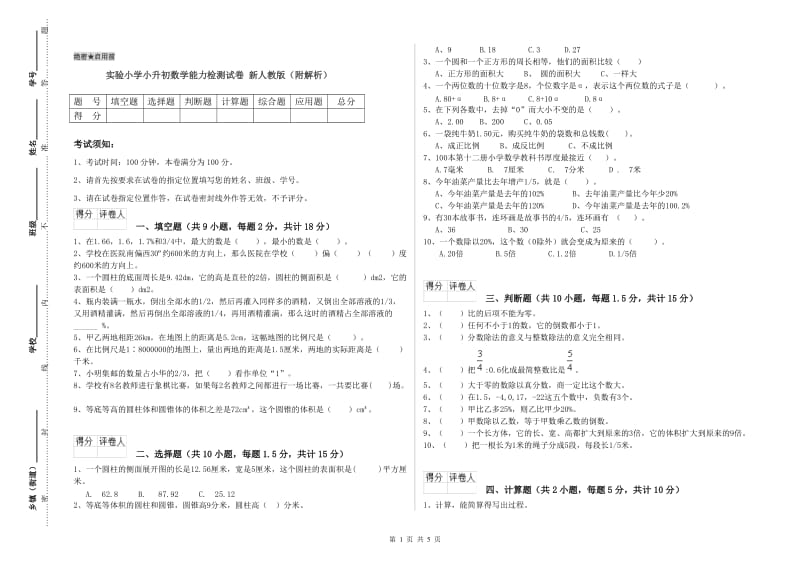 实验小学小升初数学能力检测试卷 新人教版（附解析）.doc_第1页