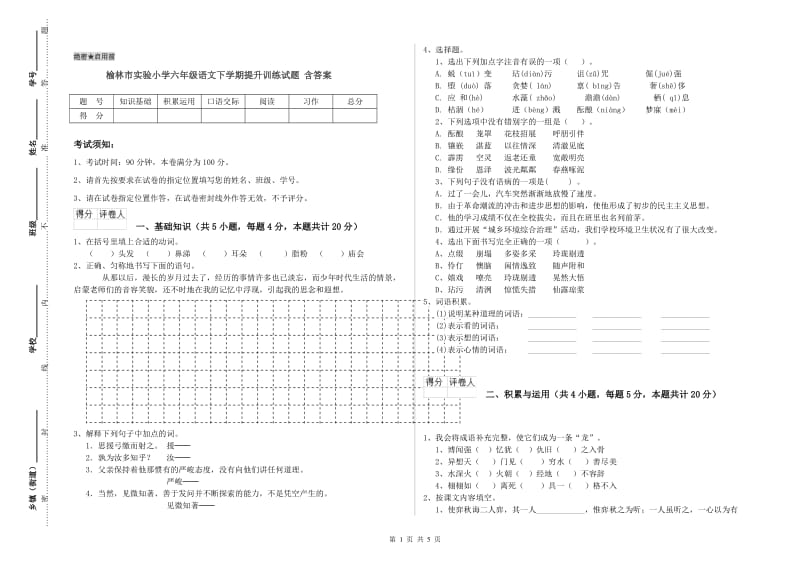 榆林市实验小学六年级语文下学期提升训练试题 含答案.doc_第1页