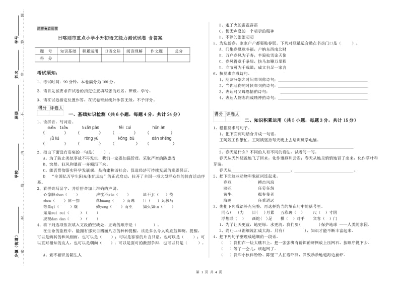 日喀则市重点小学小升初语文能力测试试卷 含答案.doc_第1页