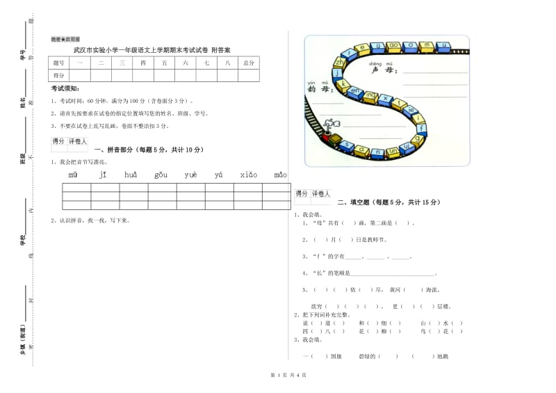 武汉市实验小学一年级语文上学期期末考试试卷 附答案.doc_第1页