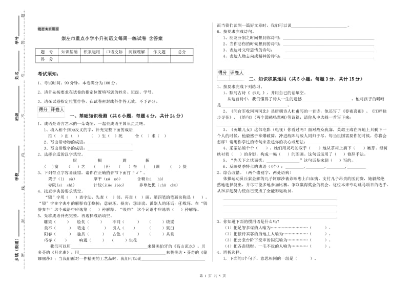 崇左市重点小学小升初语文每周一练试卷 含答案.doc_第1页