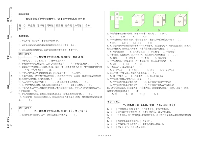 德阳市实验小学六年级数学【下册】开学检测试题 附答案.doc_第1页