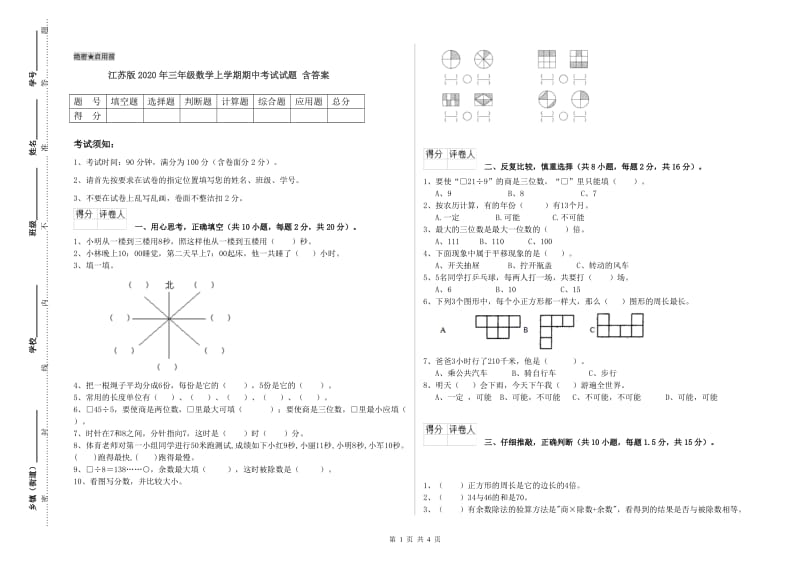 江苏版2020年三年级数学上学期期中考试试题 含答案.doc_第1页