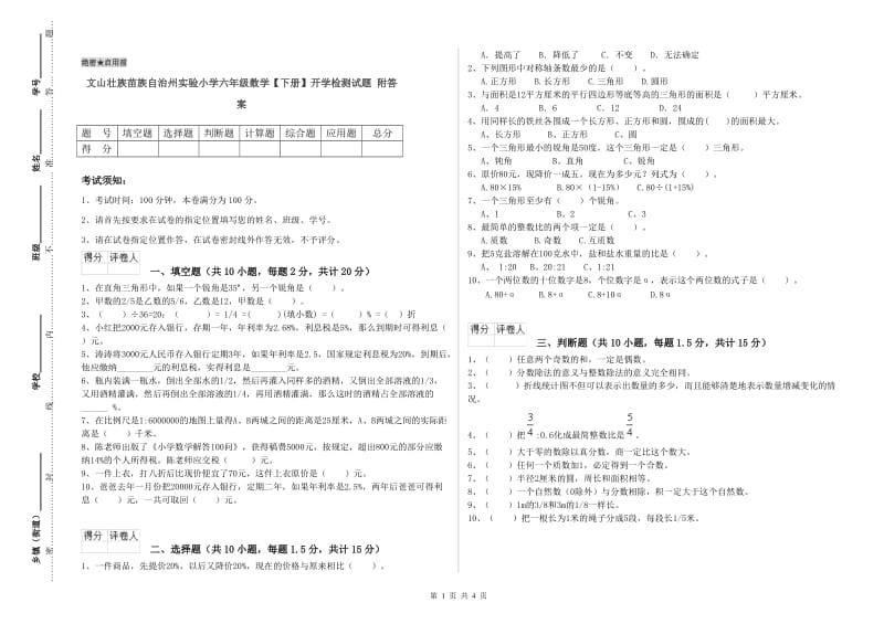 文山壮族苗族自治州实验小学六年级数学【下册】开学检测试题 附答案.doc_第1页