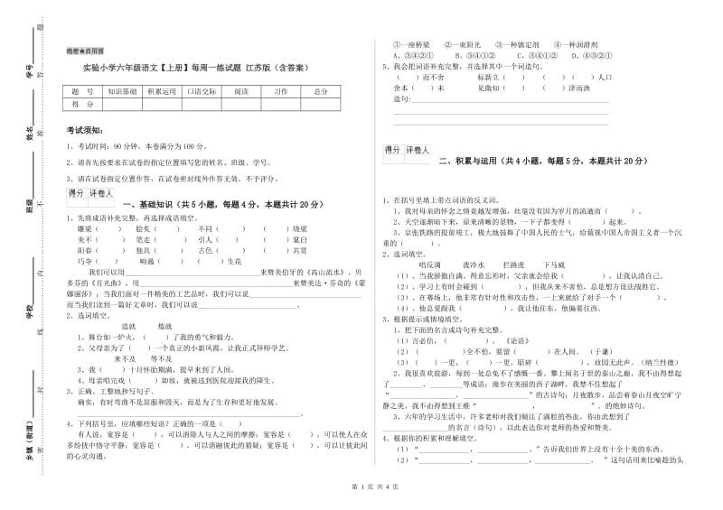 实验小学六年级语文【上册】每周一练试题 江苏版（含答案）.doc_第1页