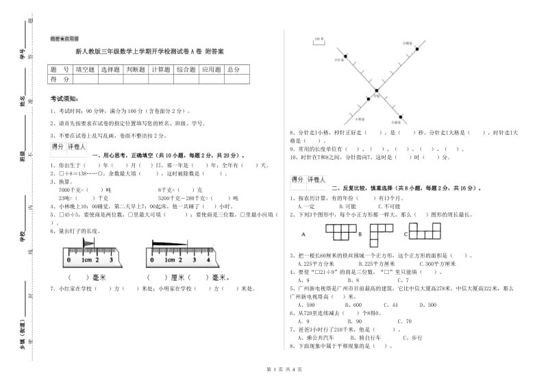 新人教版三年级数学上学期开学检测试卷A卷 附答案.doc_第1页