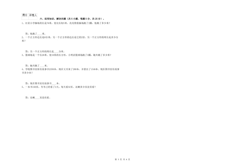 新人教版三年级数学上学期开学检测试卷A卷 附答案.doc_第3页