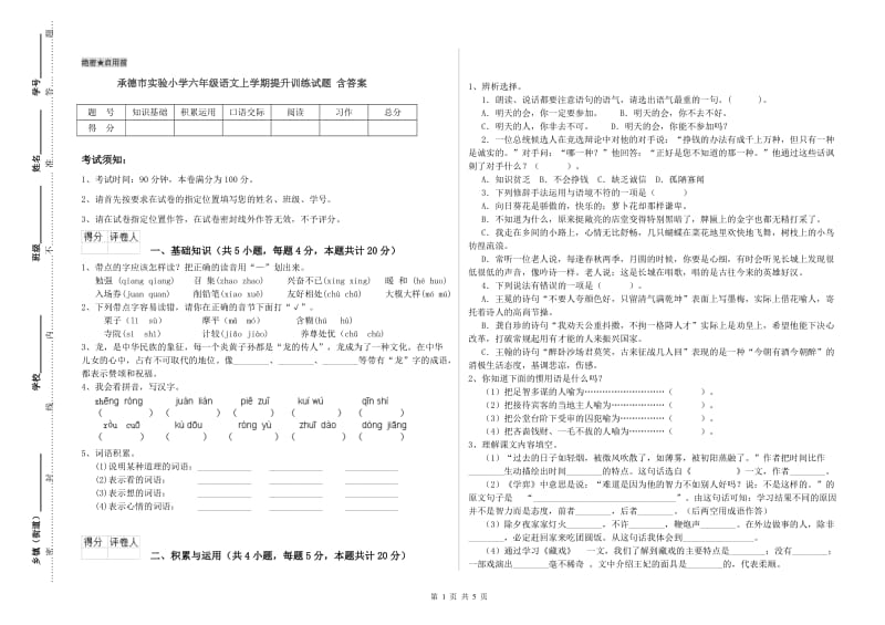 承德市实验小学六年级语文上学期提升训练试题 含答案.doc_第1页