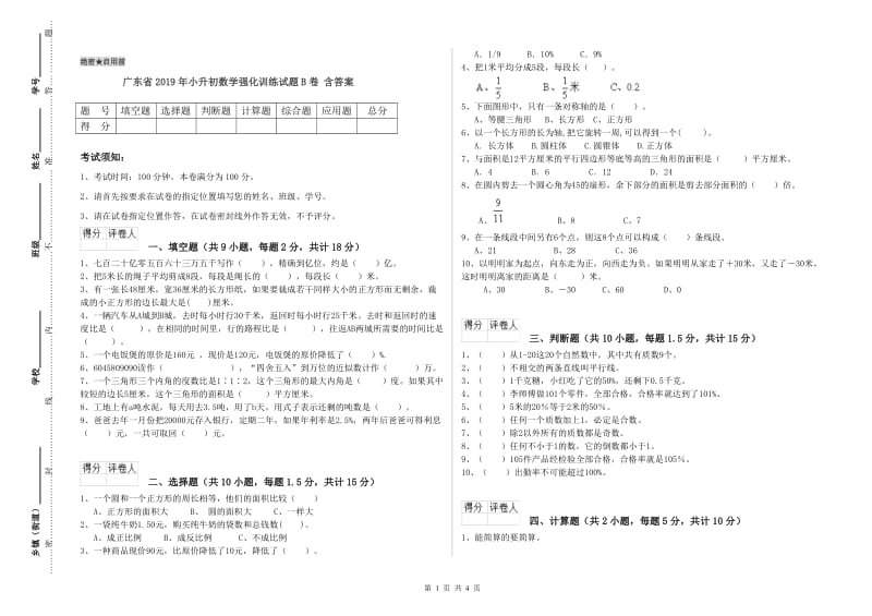 广东省2019年小升初数学强化训练试题B卷 含答案.doc_第1页