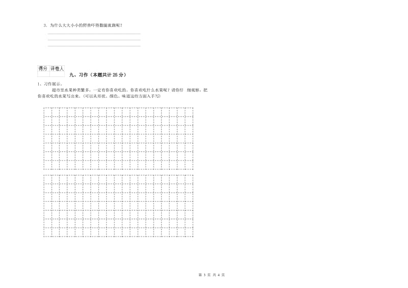 实验小学二年级语文上学期能力检测试卷A卷 含答案.doc_第3页