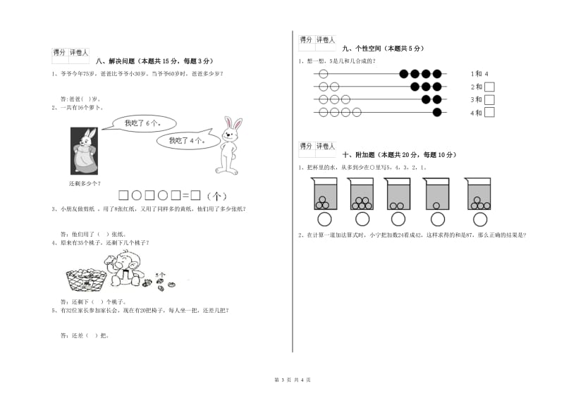 新人教版2020年一年级数学【下册】期末考试试题 含答案.doc_第3页