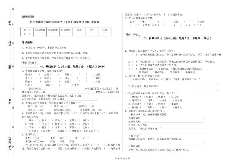 杭州市实验小学六年级语文【下册】模拟考试试题 含答案.doc_第1页