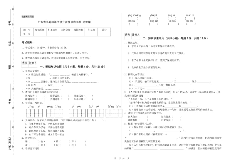 广东省小升初语文提升训练试卷B卷 附答案.doc_第1页