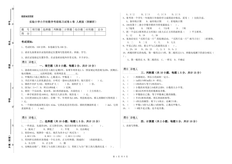 实验小学小升初数学考前练习试卷A卷 人教版（附解析）.doc_第1页