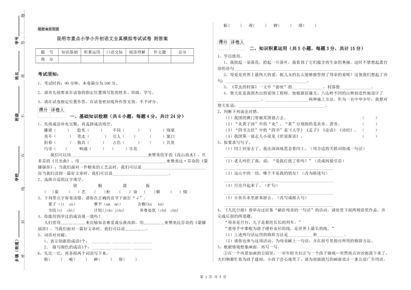 昆明市重点小学小升初语文全真模拟考试试卷 附答案.doc_第1页