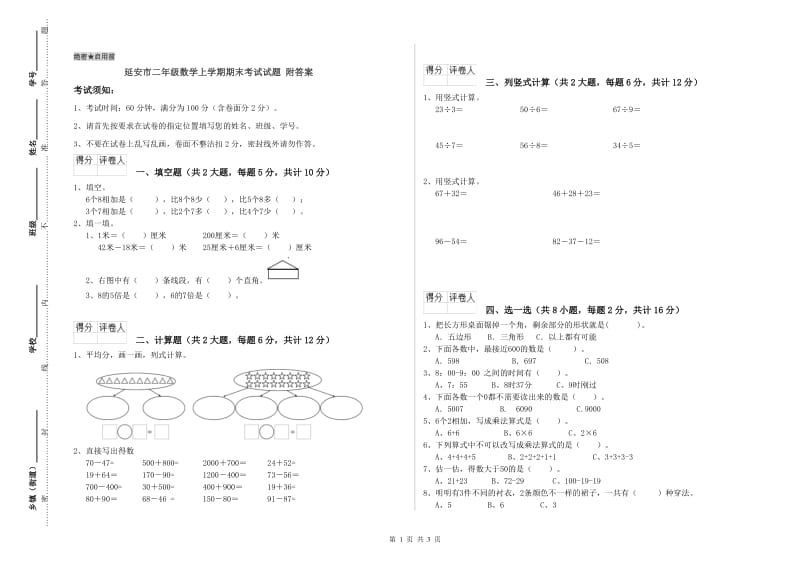 延安市二年级数学上学期期末考试试题 附答案.doc_第1页