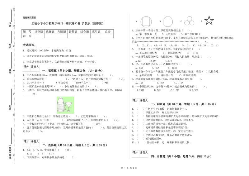 实验小学小升初数学每日一练试卷C卷 沪教版（附答案）.doc_第1页