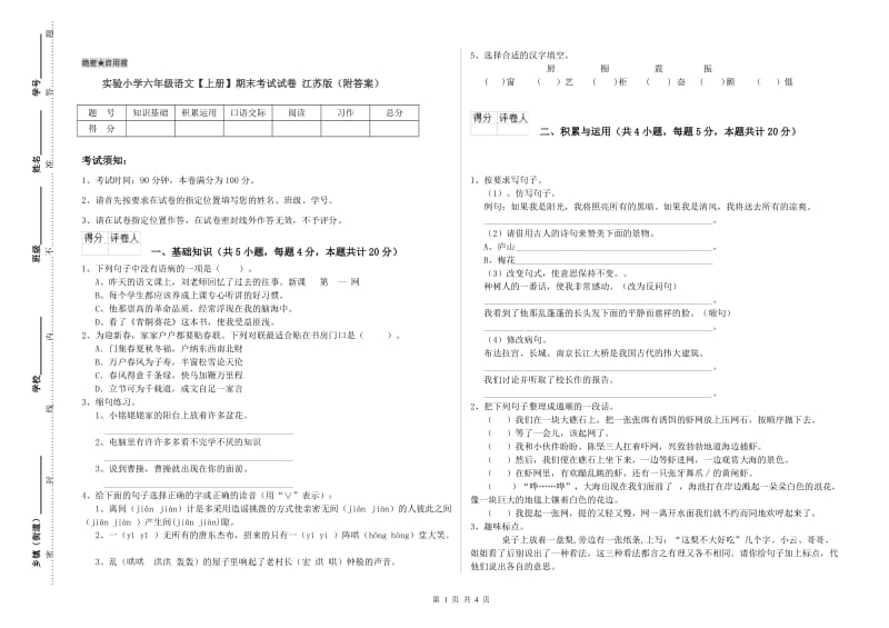 实验小学六年级语文【上册】期末考试试卷 江苏版（附答案）.doc_第1页