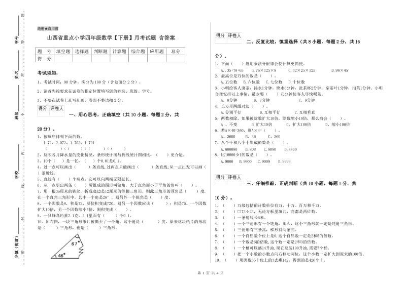 山西省重点小学四年级数学【下册】月考试题 含答案.doc_第1页