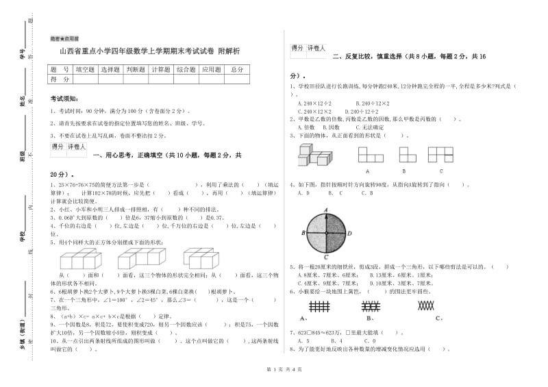 山西省重点小学四年级数学上学期期末考试试卷 附解析.doc_第1页