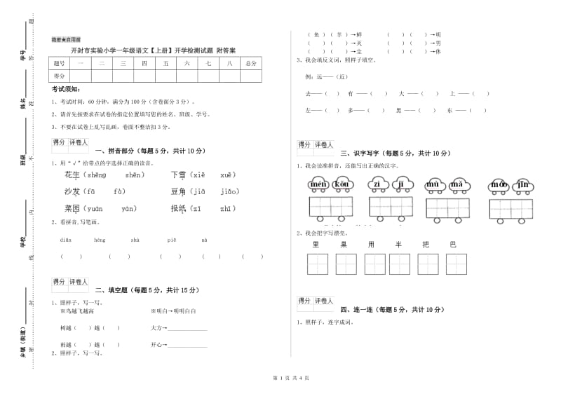 开封市实验小学一年级语文【上册】开学检测试题 附答案.doc_第1页