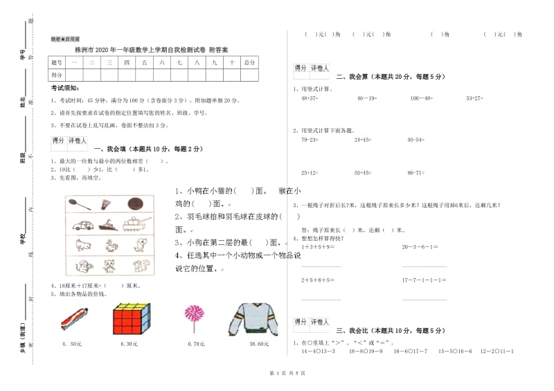 株洲市2020年一年级数学上学期自我检测试卷 附答案.doc_第1页