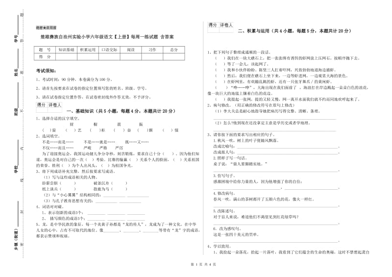 楚雄彝族自治州实验小学六年级语文【上册】每周一练试题 含答案.doc_第1页