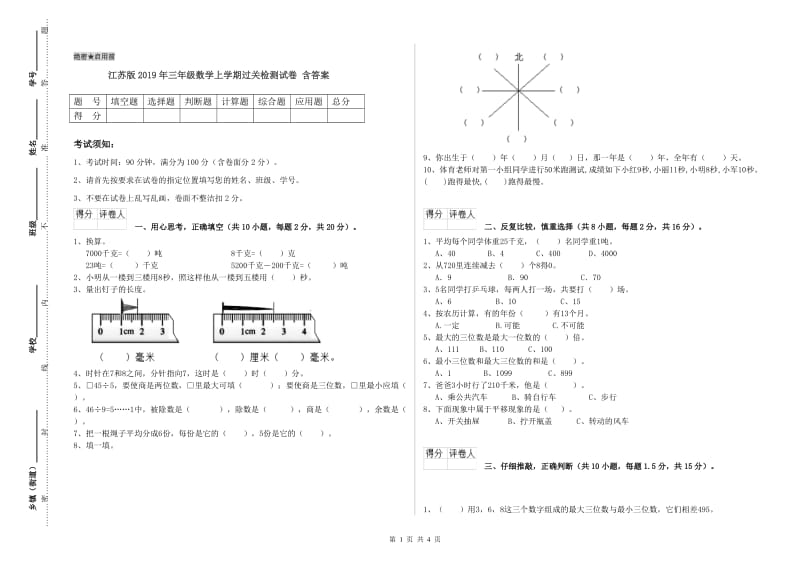 江苏版2019年三年级数学上学期过关检测试卷 含答案.doc_第1页