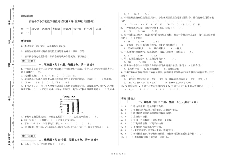 实验小学小升初数学模拟考试试卷A卷 江苏版（附答案）.doc_第1页