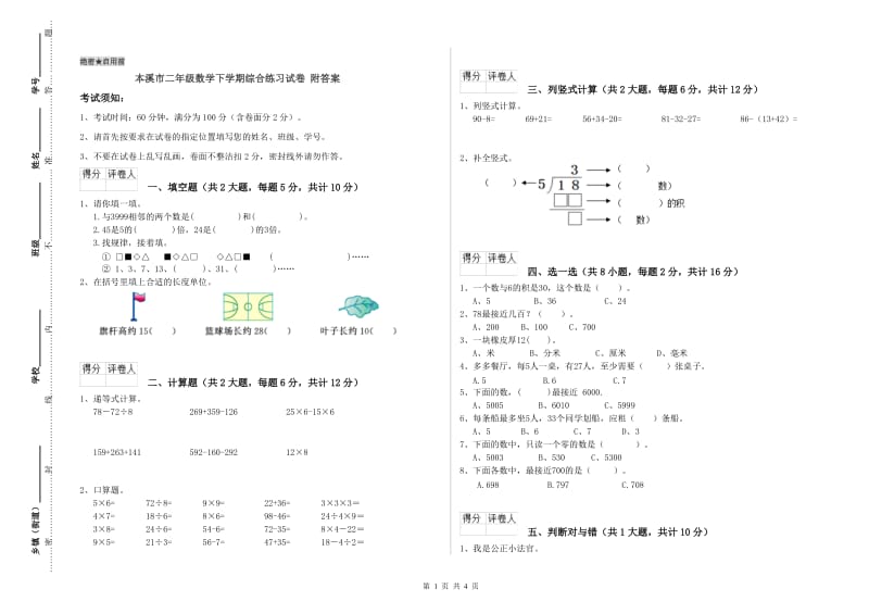 本溪市二年级数学下学期综合练习试卷 附答案.doc_第1页