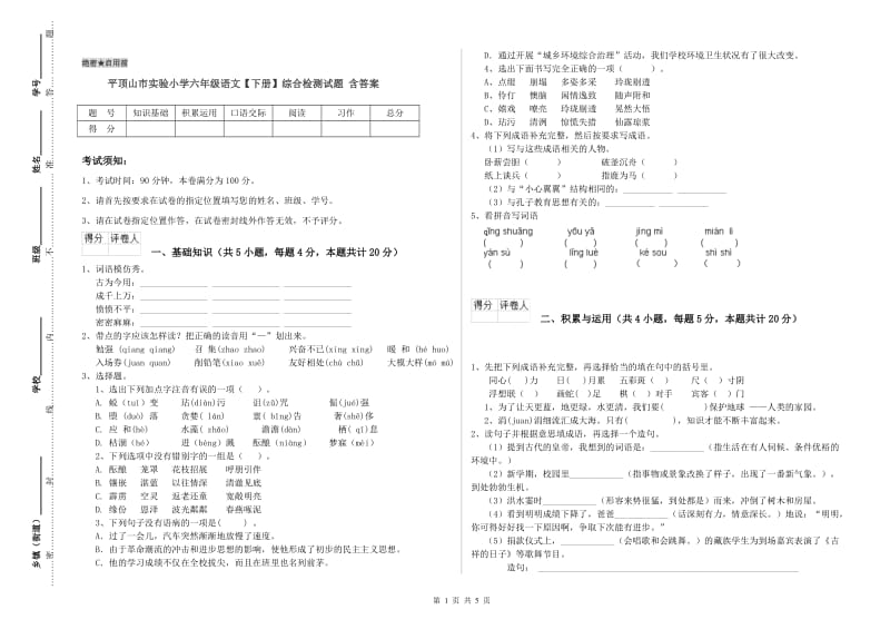 平顶山市实验小学六年级语文【下册】综合检测试题 含答案.doc_第1页