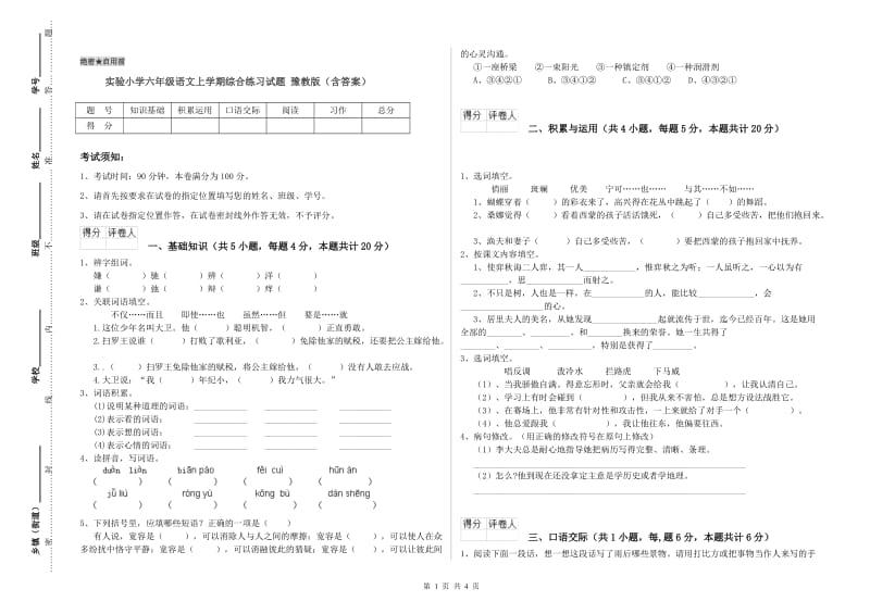 实验小学六年级语文上学期综合练习试题 豫教版（含答案）.doc_第1页