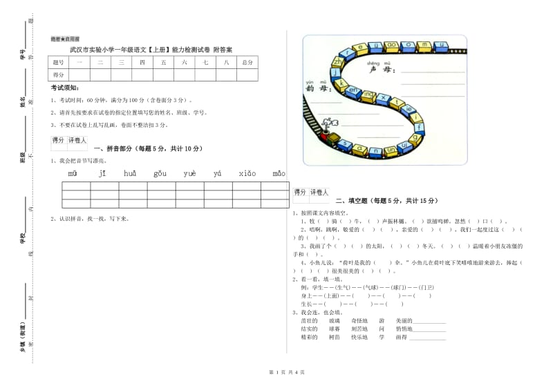 武汉市实验小学一年级语文【上册】能力检测试卷 附答案.doc_第1页