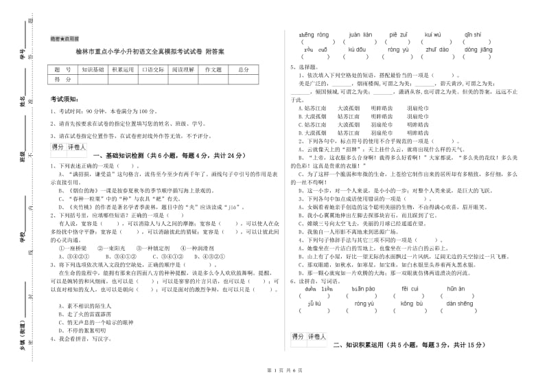 榆林市重点小学小升初语文全真模拟考试试卷 附答案.doc_第1页