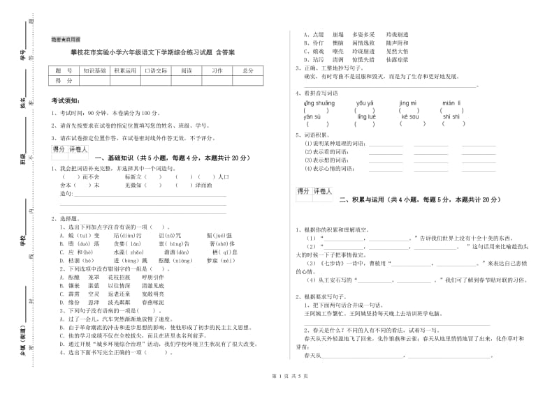 攀枝花市实验小学六年级语文下学期综合练习试题 含答案.doc_第1页