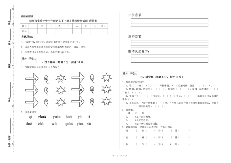 抚顺市实验小学一年级语文【上册】能力检测试题 附答案.doc_第1页