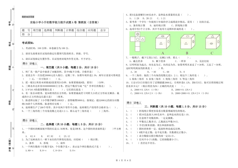 实验小学小升初数学能力提升试题A卷 豫教版（含答案）.doc_第1页