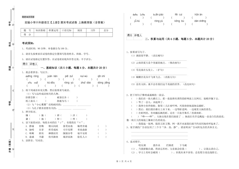 实验小学六年级语文【上册】期末考试试卷 上海教育版（含答案）.doc_第1页